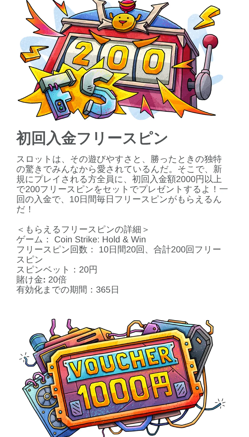 初回入金フリースピン。200回の内訳