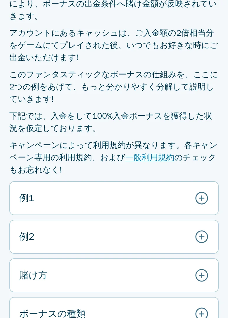 ボーナスページの例1・例2・賭け方・ボーナスの種類のアコーディオン