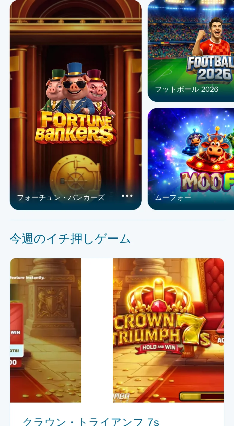 ベラジョンのカジノロビー。「今週のイチ押しゲーム」とフットボール2026