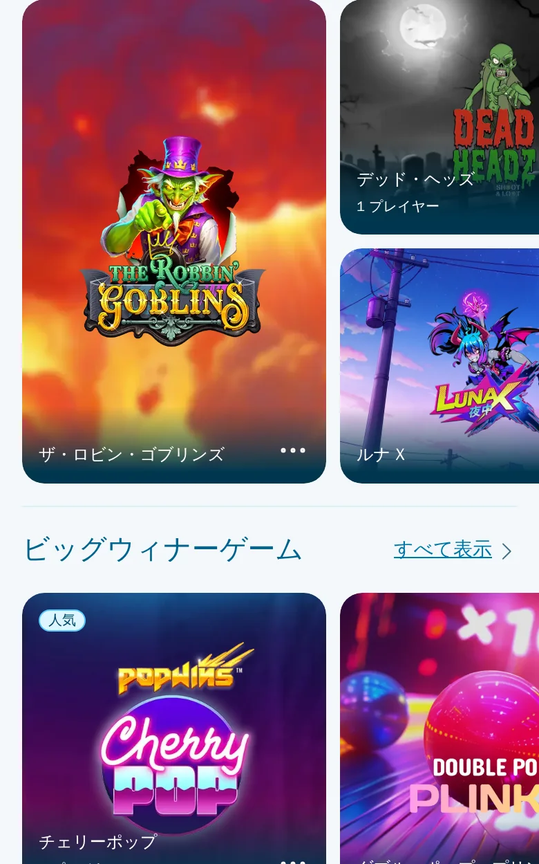 「ビッグウィナーゲーム」の棚