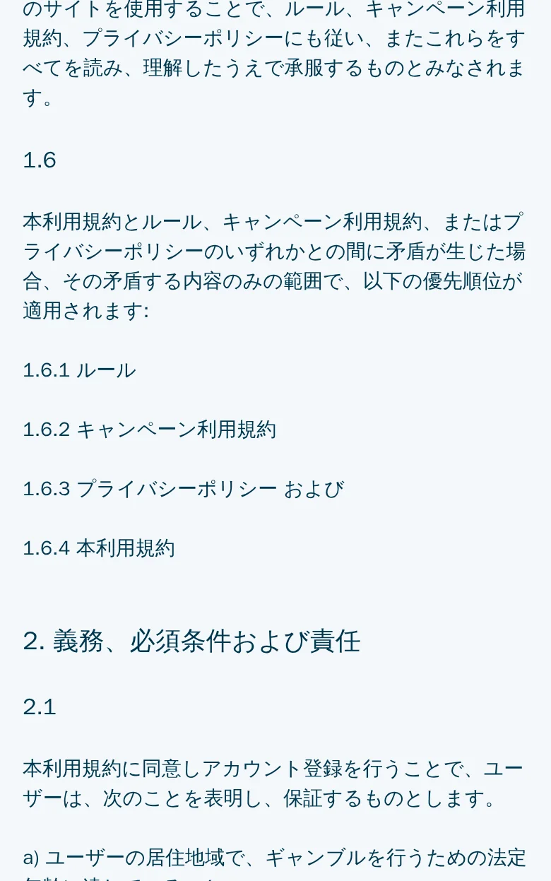 利用規約1.6条。ルール、キャンペーン利用規約、プライバシーポリシー、利用規約の順