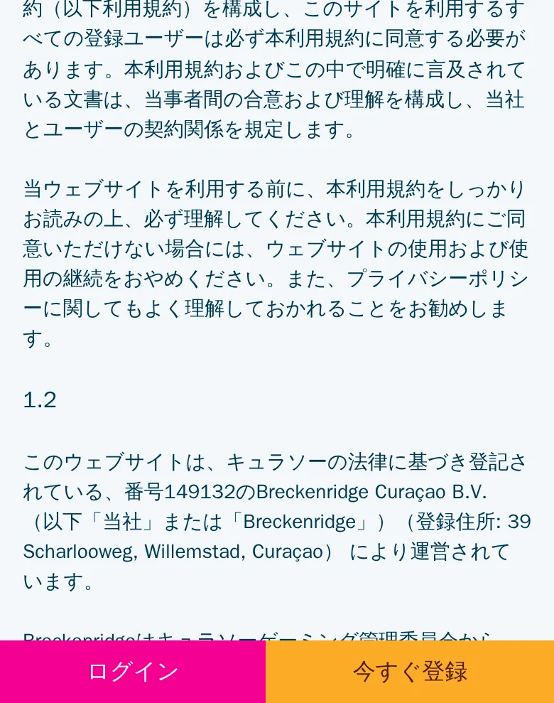 ベラジョンカジノの利用規約ページ、スマートフォン表示