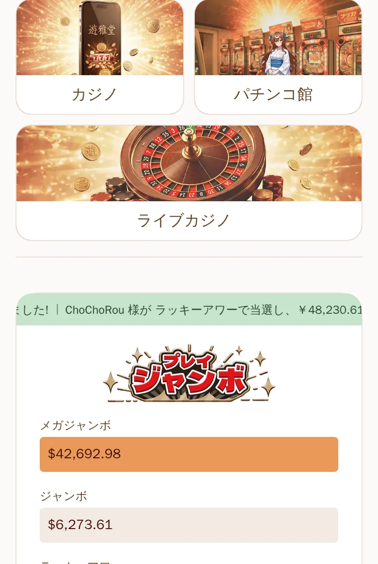 遊雅堂のトップ。カジノ・パチンコ館・ライブカジノの3つの入口