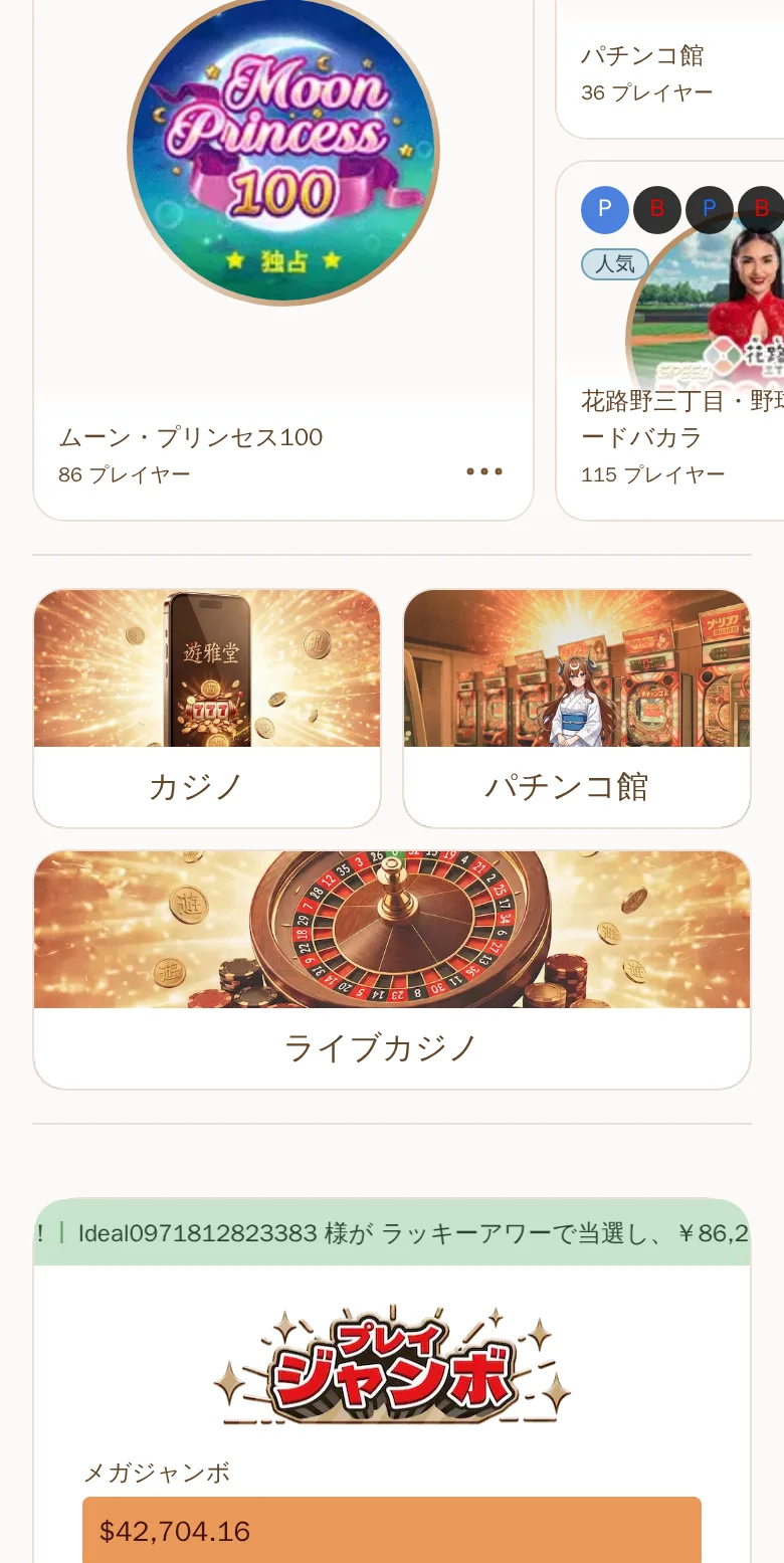 ムーン・プリンセス100に「独占」のマーク。86プレイヤー