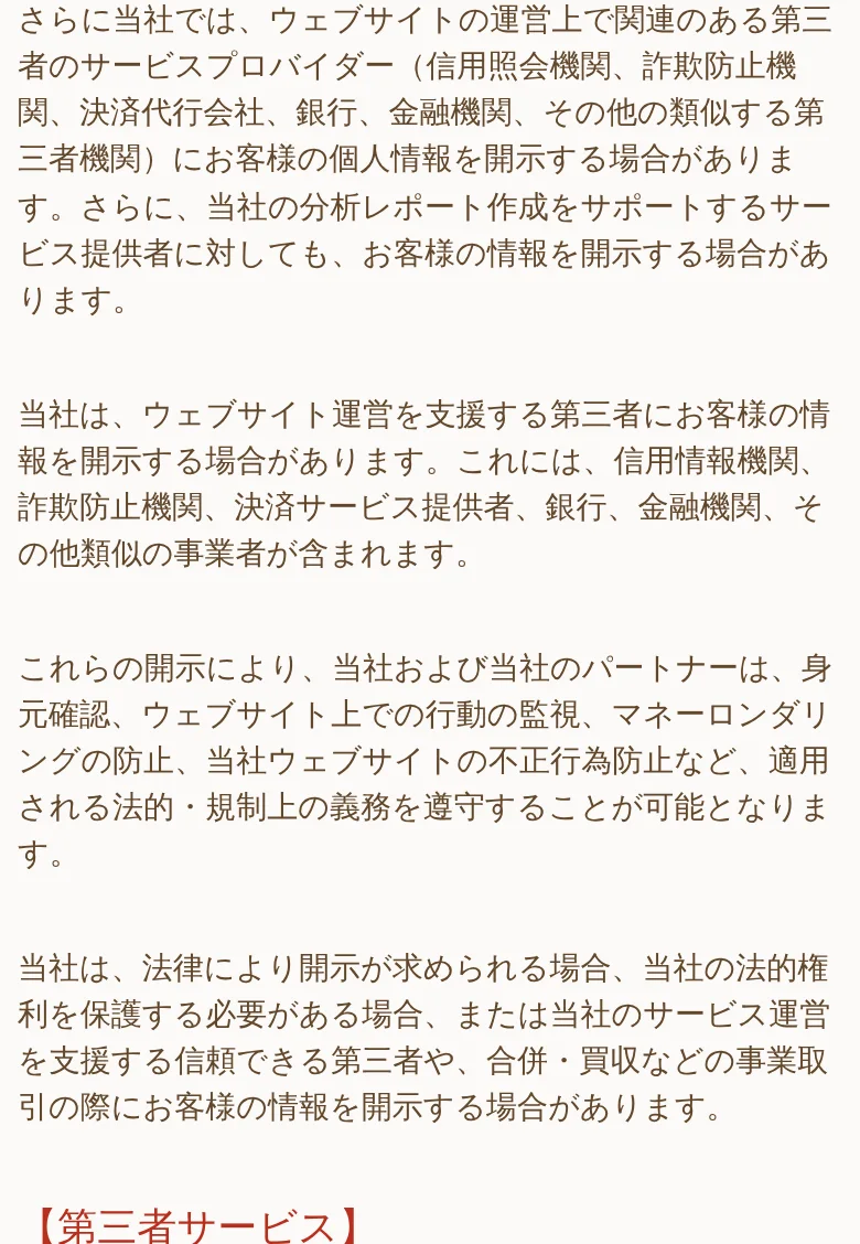 プライバシーポリシーの後半