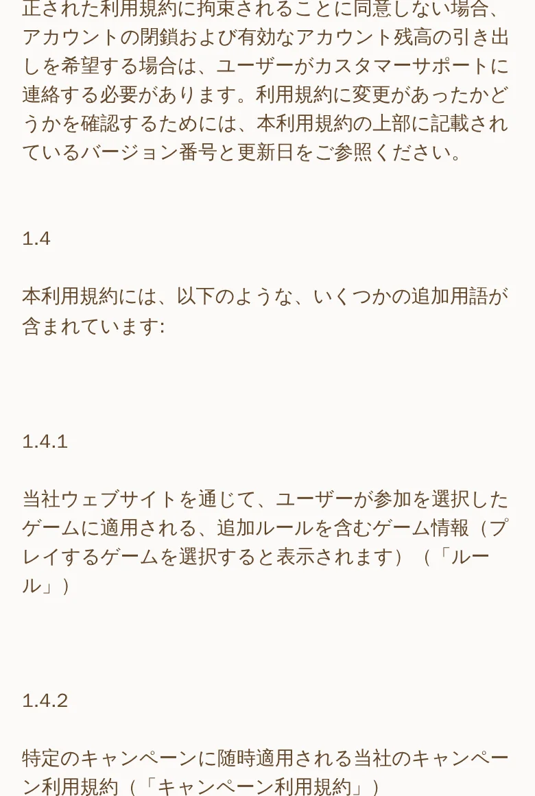利用規約1.4条。4つの追加文書の定義