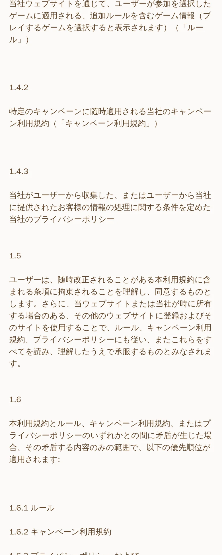 利用規約1.6条。文書の優先順位